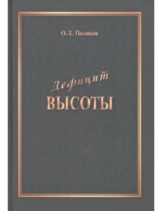 Дефицит Высоты. Человек между разрушением и созиданием Дефицит Высоты. Человек между разрушением и созиданием