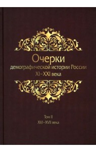 Очерки демографической истории России. XI-XXI в. В 7 томах. Том 2