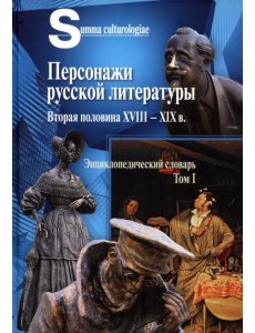 Персонажи русской литературы. Вторая половина XVIII - XIXв. Том 1