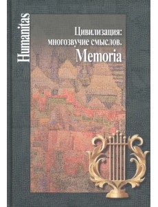 Цивилизация. Многозвучие смыслов. Memoria