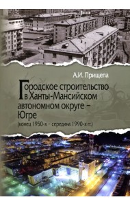 Городское строительство в Ханты-Мансийском автономном округе