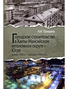 Городское строительство в Ханты-Мансийском автономном округе Городское строительство в Ханты-Мансийском автономном округе