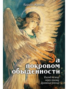 За покровом обыденности. Взгляд на мир через призму Духовных учений За покровом обыденности. Взгляд на мир через призму Духовных учений