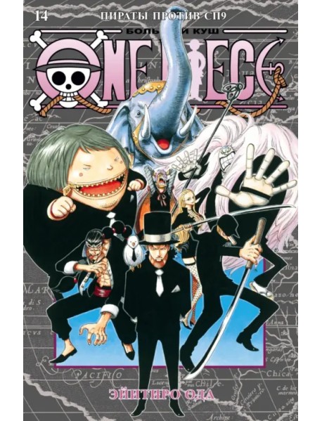 One Piece. Большой куш. Книга 14. Пираты против СП9