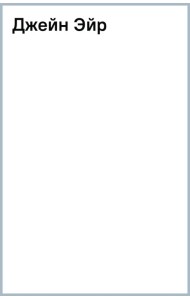 Джейн Эйр
