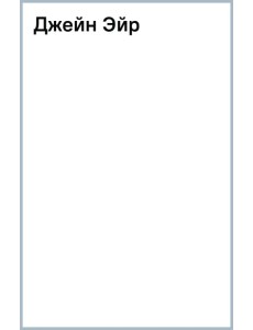 Джейн Эйр