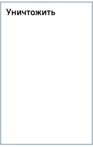 Уничтожить