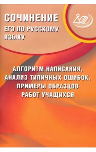 ЕГЭ по русскому языку. Сочинение: алгоритм написания, анализ типичных ошибок, примеры образцов работ