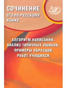 ЕГЭ по русскому языку. Сочинение: алгоритм написания, анализ типичных ошибок, примеры образцов работ ЕГЭ по русскому языку. Сочинение: алгоритм написания, анализ типичных ошибок, примеры образцов работ