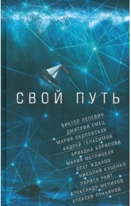 Свой путь