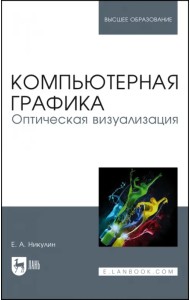 Компьютерная графика. Оптическая визуализация. Учебное пособие