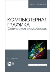 Компьютерная графика. Оптическая визуализация. Учебное пособие