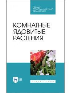 Комнатные ядовитые растения. Учебное пособие. СПО Комнатные ядовитые растения. Учебное пособие. СПО