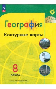 География. 8 класс. Контурные карты. ФГОС