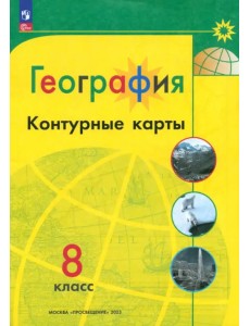 География. 8 класс. Контурные карты. ФГОС География. 8 класс. Контурные карты. ФГОС