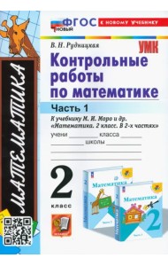 Математика. 2 класс. Контрольные работы к учебнику М.И. Моро и др. Часть 1