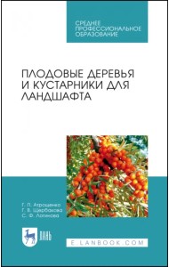 Плодовые деревья и кустарники для ландшафта