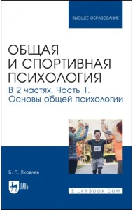 Общая и спортивная психология. В 2-х частях. Часть 1. Основы общей психологии