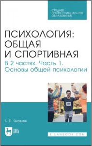 Психология: общая и спортивная. В 2 частях. Часть 1. Основы общей психологии