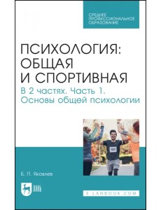 Психология: общая и спортивная. В 2 частях. Часть 1. Основы общей психологии