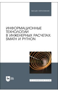 Информационные технологии в инженерных расчетах. SMath и Python
