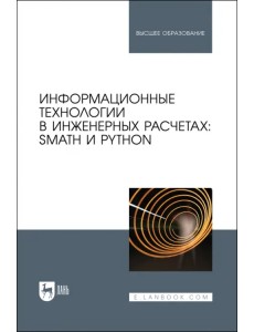 Информационные технологии в инженерных расчетах. SMath и Python Информационные технологии в инженерных расчетах. SMath и Python