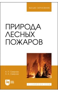 Природа лесных пожаров