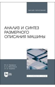 Анализ и синтез размерного описания машины