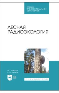 Лесная радиоэкология