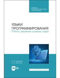 Языки программирования. Python. Решение сложных задач