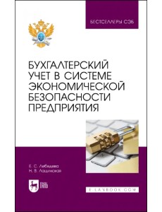 Бухгалтерский учет в системе экономической безопасности предприятия Бухгалтерский учет в системе экономической безопасности предприятия