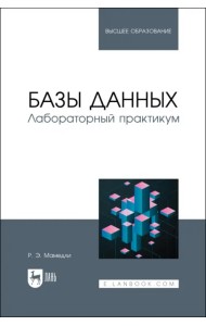 Базы данных. Лабораторный практикум