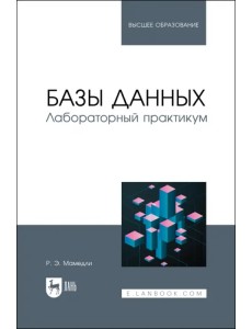 Базы данных. Лабораторный практикум Базы данных. Лабораторный практикум
