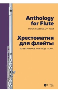 Хрестоматия для флейты. Музыкальное училище. II курс. Ноты