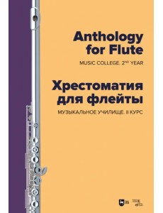 Хрестоматия для флейты. Музыкальное училище. II курс. Ноты Хрестоматия для флейты. Музыкальное училище. II курс. Ноты