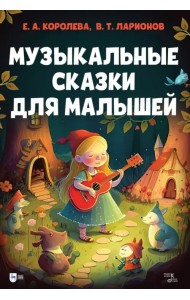 Музыкальные сказки для малышей
