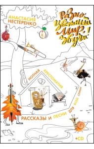 Разноцветный мир, звучи! Нотная хрестоматия для всей семьи + CD