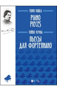 Пьесы для фортепиано. Ноты
