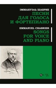 Песни для голоса и фортепиано. Ноты