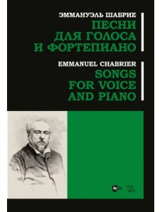 Песни для голоса и фортепиано. Ноты Песни для голоса и фортепиано. Ноты