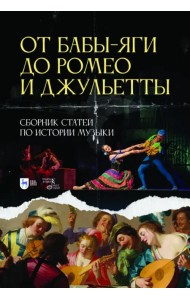 От Бабы-Яги до Ромео и Джульетты. Сборник статей по истории музыки