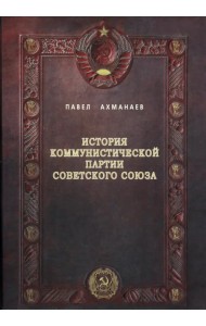История Коммунистической партии Советского Союза