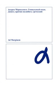 Гениальный язык. Девять причин полюбить греческий