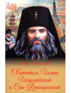Святитель Иоанн Шанхайский и Сан-Францисский