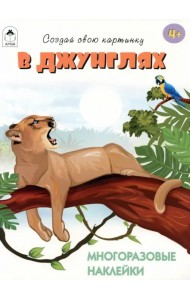 В джунглях. Многоразовые наклейки. 4+