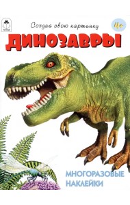 Динозавры. Многоразовые наклейки. 4+