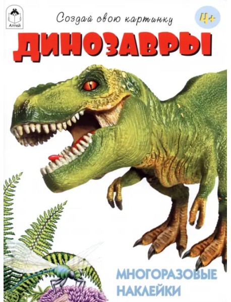Динозавры. Многоразовые наклейки. 4+