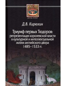 Триумф первых Тюдоров. Репрезентация королевской власти