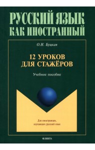 12 уроков для стажёров. Учебное пособие