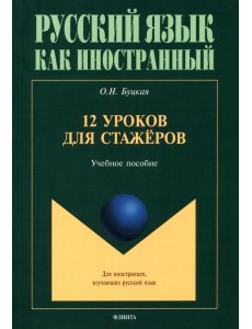 12 уроков для стажёров. Учебное пособие